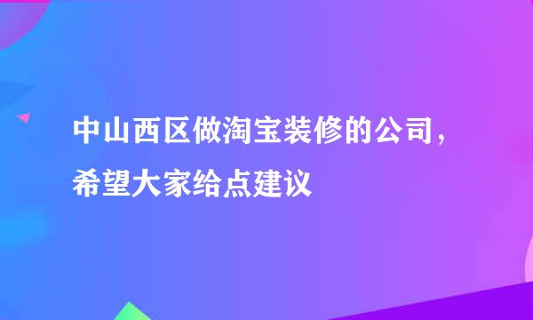 中山西区做淘宝装修的公司，希望大家给点建议