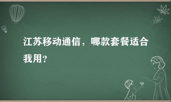 江苏移动通信，哪款套餐适合我用？