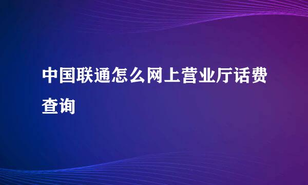 中国联通怎么网上营业厅话费查询