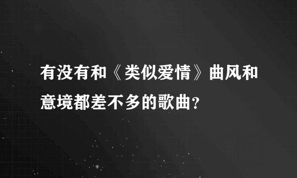 有没有和《类似爱情》曲风和意境都差不多的歌曲？