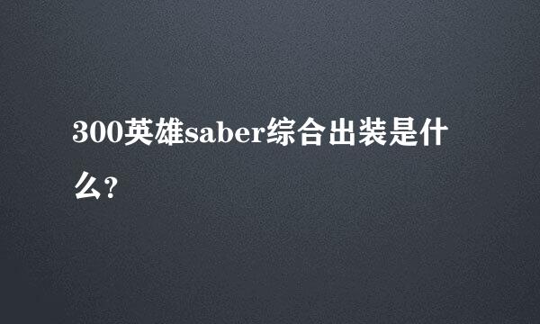 300英雄saber综合出装是什么？