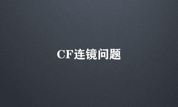 CF连镜问题