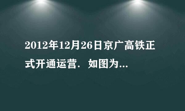 2012年12月26日京广高铁正式开通运营．如图为“京广高铁线路示意图”，读图完成24～25题．24．下列铁路干