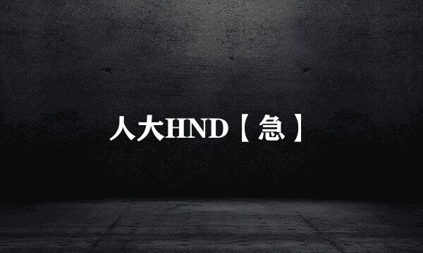 人大HND【急】