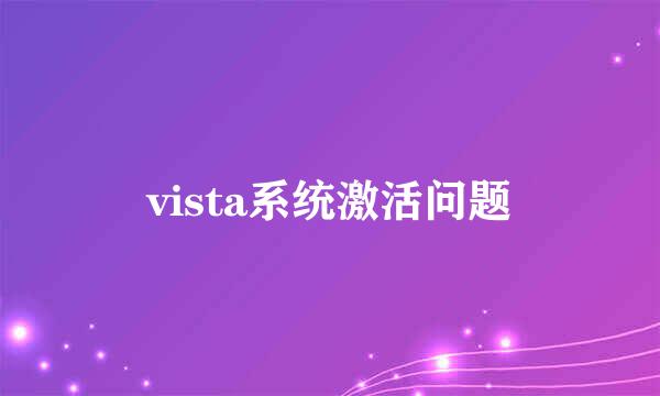 vista系统激活问题