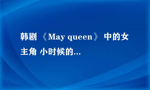 韩剧 《May queen》 中的女主角 小时候的演员演戏很棒 都演过哪些作品？