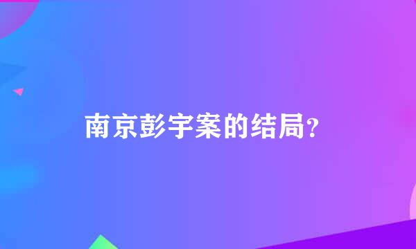 南京彭宇案的结局？