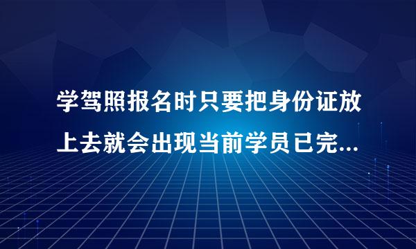 学驾照报名时只要把身份证放上去就会出现当前学员已完成预录入！请将相关资料提交到车管所受理是什么意思