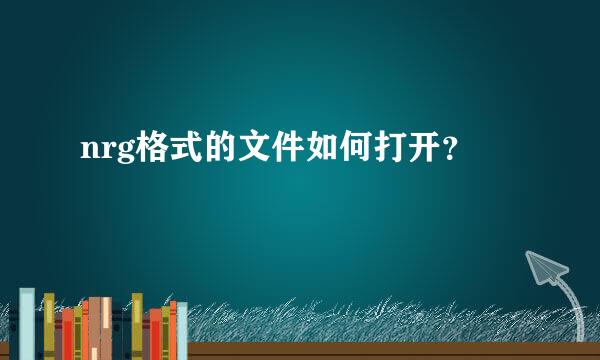 nrg格式的文件如何打开？