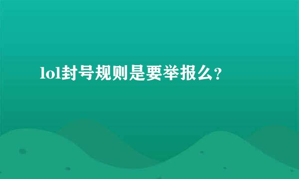 lol封号规则是要举报么？