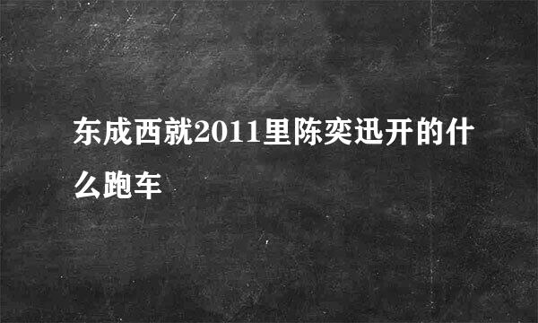 东成西就2011里陈奕迅开的什么跑车