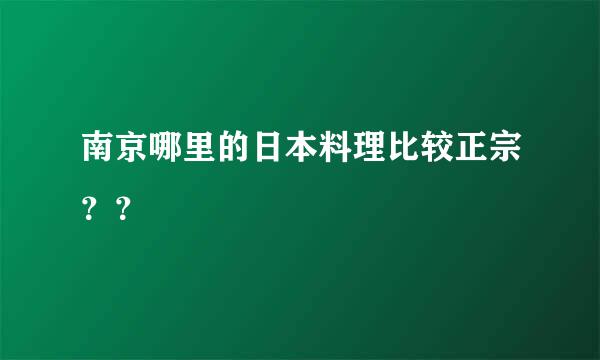 南京哪里的日本料理比较正宗？？