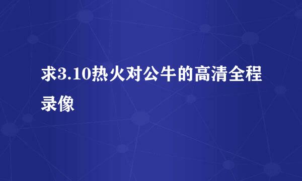 求3.10热火对公牛的高清全程录像