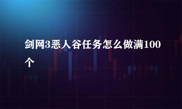 剑网3恶人谷任务怎么做满100个