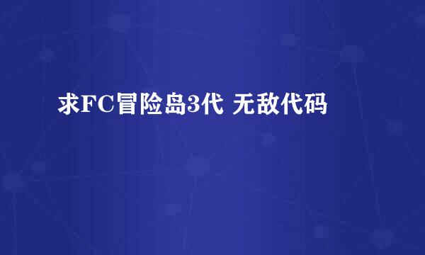 求FC冒险岛3代 无敌代码