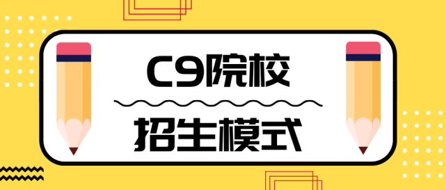 C9具体指哪九所大学？