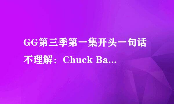 GG第三季第一集开头一句话不理解：Chuck Bass doesn’t do girlfriends