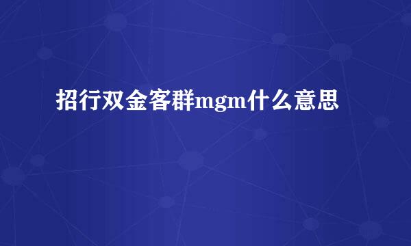 招行双金客群mgm什么意思