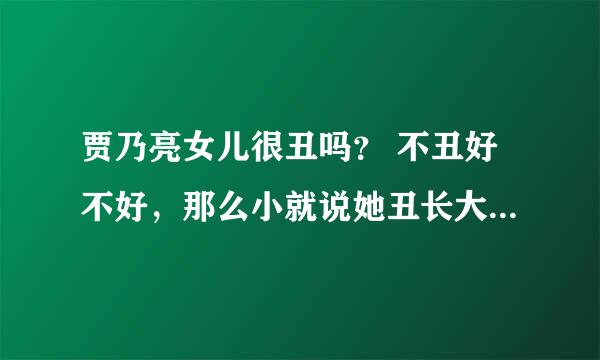 贾乃亮女儿很丑吗？ 不丑好不好，那么小就说她丑长大了你们会后悔。