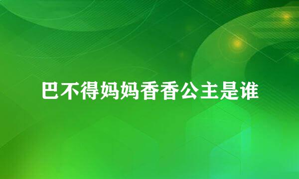 巴不得妈妈香香公主是谁