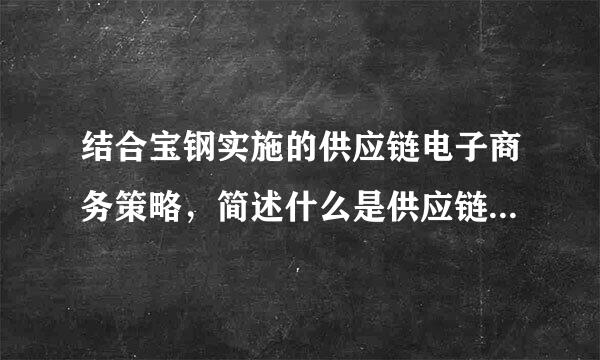 结合宝钢实施的供应链电子商务策略，简述什么是供应链电子商务