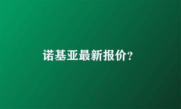 诺基亚最新报价？