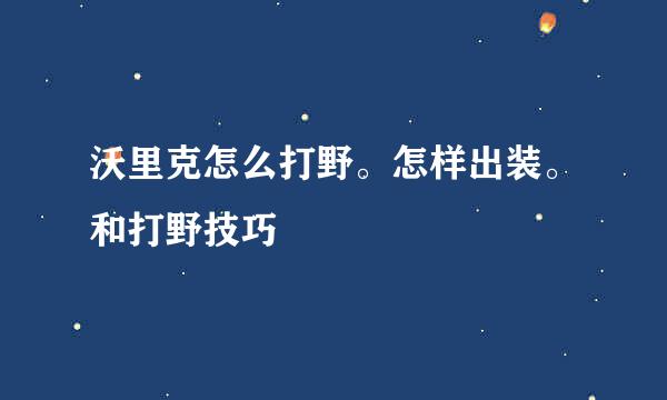 沃里克怎么打野。怎样出装。和打野技巧