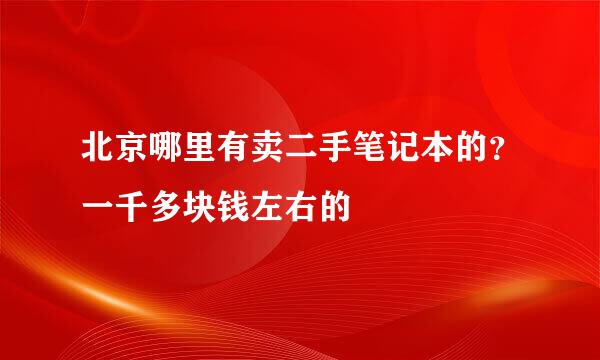 北京哪里有卖二手笔记本的？一千多块钱左右的