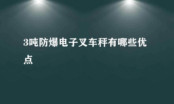 3吨防爆电子叉车秤有哪些优点