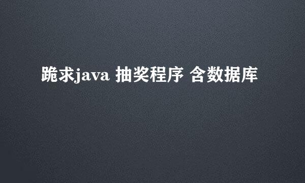 跪求java 抽奖程序 含数据库