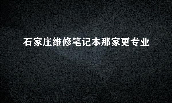 石家庄维修笔记本那家更专业