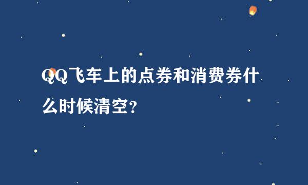 QQ飞车上的点券和消费券什么时候清空？