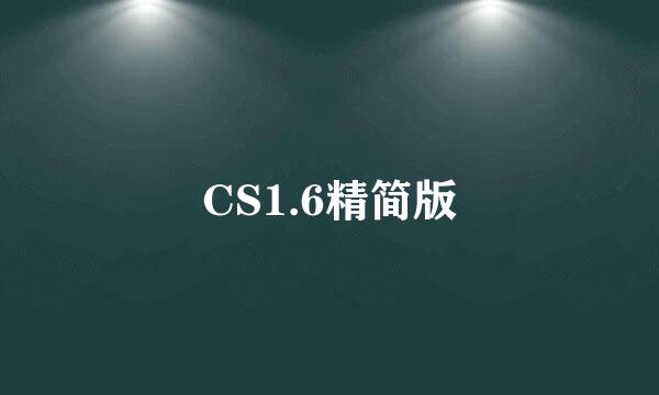 CS1.6精简版