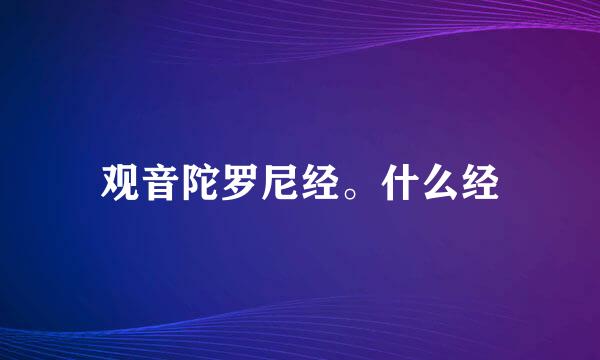 观音陀罗尼经。什么经