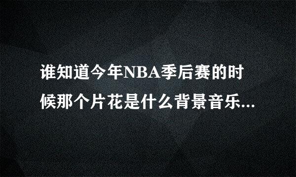 谁知道今年NBA季后赛的时候那个片花是什么背景音乐啊？就是DHL那个广告之前的那个片花