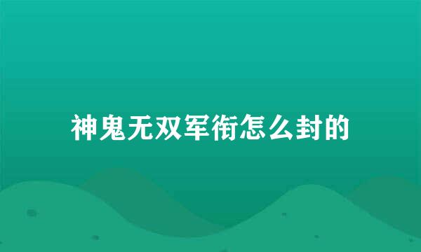 神鬼无双军衔怎么封的