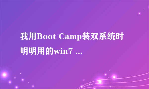 我用Boot Camp装双系统时明明用的win7 64位的为何总是提醒我无法创建可引