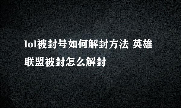 lol被封号如何解封方法 英雄联盟被封怎么解封