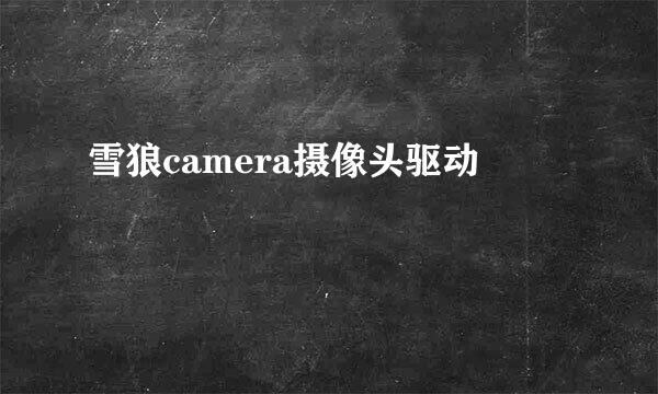 雪狼camera摄像头驱动