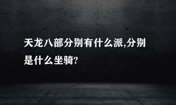 天龙八部分别有什么派,分别是什么坐骑?