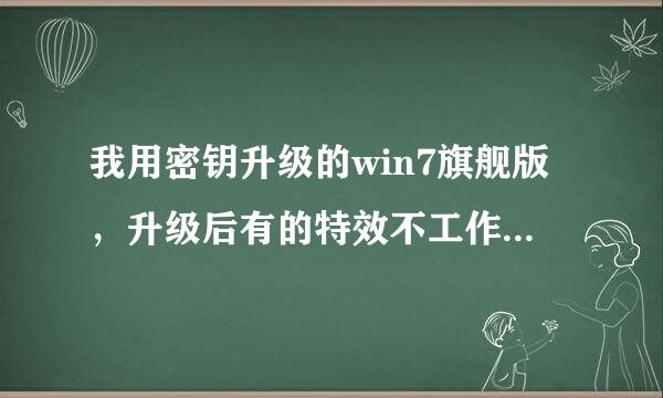 我用密钥升级的win7旗舰版，升级后有的特效不工作。为什么啊？