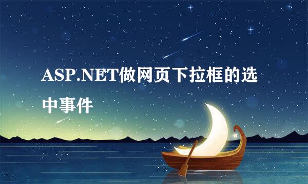 ASP.NET做网页下拉框的选中事件