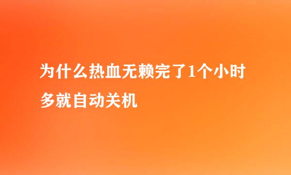 为什么热血无赖完了1个小时多就自动关机