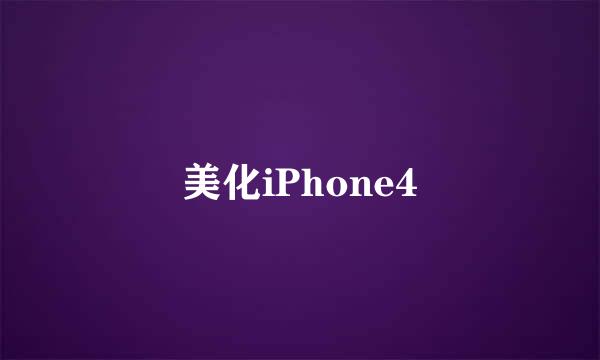 美化iPhone4