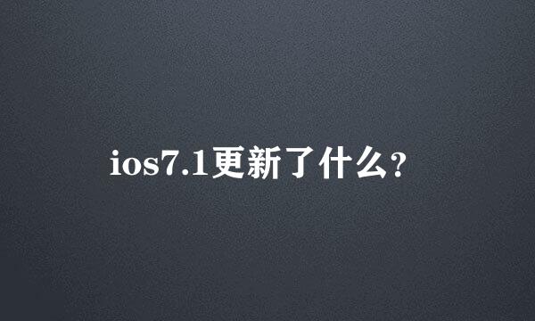 ios7.1更新了什么？