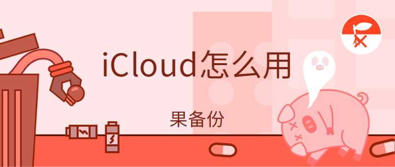 苹果手机怎么从iCloud恢复备份