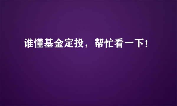 谁懂基金定投，帮忙看一下！