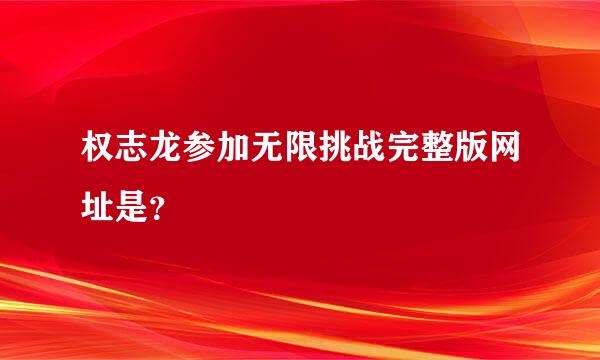 权志龙参加无限挑战完整版网址是？