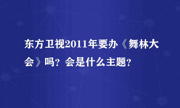 东方卫视2011年要办《舞林大会》吗？会是什么主题？