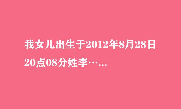 我女儿出生于2012年8月28日20点08分姓李…请问大师取什么名字好啊？